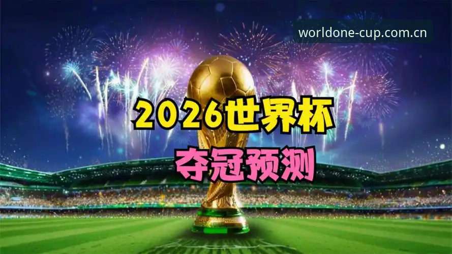 升级ONE体育世界杯官网2026新版的3个理由，实测数据说话