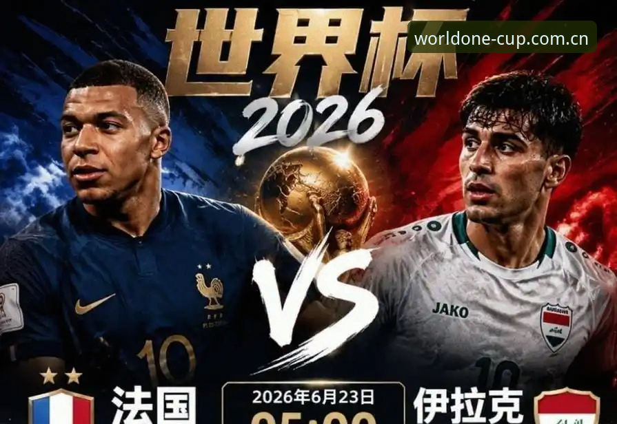 法国队3-0伊拉克背后的4小时风暴：姆巴佩追平纪录与一场雷暴的全面解析